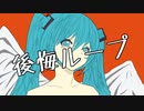 【MV】後悔ループ / 初音ミク