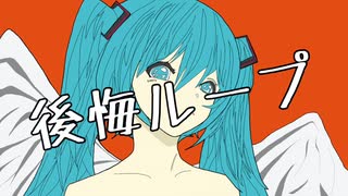 【MV】後悔ループ / 初音ミク