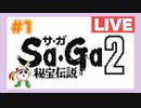 【GB】Sa・Ga2 秘宝伝説　をぱんださんがやってみた！#1