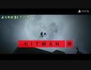 【HITMAN3】E . T . ハ ゲ 【PS5】