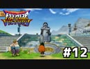 【DQMBV】トルネコにぼったくられましたpart12