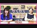 アーカイブ：角元明日香のかくかくしかじか＃17【田村奈央さんがゲストに登場！】