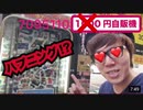 セックスしたいーーーキンが7095110円自販機デビュー！まさかのハプニング！(ヒカマニ)