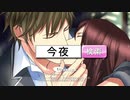 【2013年】ボルテージ 今夜アナタと眠りたい