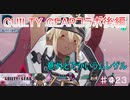 【テイルズオブザレイズ　TALES OF THE RAYS　実況】【GUILTY GEAR STRIVE ~Break the Nightmare~　攻略完了】ラムレザルは思ったよりもでかい♯423