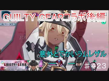 【テイルズオブザレイズ　TALES OF THE RAYS　実況】【GUILTY GEAR STRIVE ~Break the Nightmare~　攻略完了】ラムレザルは思ったよりもでかい♯423