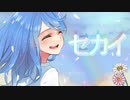 セカイ / DECO*27×堀江晶太(kemu) 　歌ってみたくう