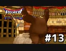 【DQMBV】ビックアイの真の姿part13【閲覧注意】