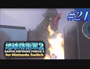 幼少期以来の地球防衛軍2 for Nintendo Switch　#22【ゆっくり実況】