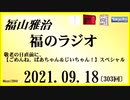 福山雅治  福のラジオ  2021.09.18〔303回〕