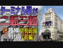【迷列車で行こう/迷路線列伝】第4回改 東武伊勢崎線 前編 〜ターミナル駅が決まらない!?〜