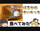 【ゆっくり解説】コンビニスイーツ紹介　セブンイレブンの「紅はるかのやきいもっち クリーム入り」