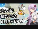 【CUPHEAD】ゆかりとあかりがカップヘッド5【VOICEROID実況】
