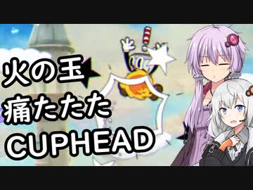 【CUPHEAD】ゆかりとあかりがカップヘッド5【VOICEROID実況】