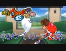 【実況】おばあちゃんに家へ。妖怪ウォッチ2とロノのお話し！パート12