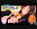 青春してるなぁぁぁぁぁ！！「ときめきメモリアル4」（大倉都子編）#6