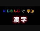 にじさんじで学ぶ＂漢字＂