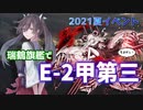 【艦これ】再び機動部隊と大海に描く軌跡。#5【2021夏E-2甲第三ゲージ②】