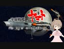 【さとうささら】宇宙戦艦ヤマト【CeVIO】