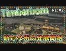 【Timberborn】『新たな街の発展開始』ビーバーの王国作り始めました RE:2【ゆっくり実況】
