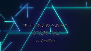 【初音ミク】ゆうつな恋のため息で オリジナルMV【SugarNana】