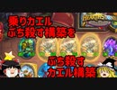 【Hearthstone】ゆっくりがバトルグラウンドのさらに先にあるものを目指して！【カエルvsアンチカエル編】S5-2