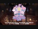 シンデレラガールズ　10thアニバーサリーライブ　福岡公演　予習動画　ユニット/全体曲編