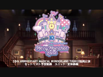 シンデレラガールズ　10thアニバーサリーライブ　福岡公演　予習動画　ユニット/全体曲編