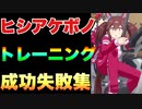 【 ウマ娘】練習（トレーニング）成功と失敗集〝ヒシアケボノ編〟