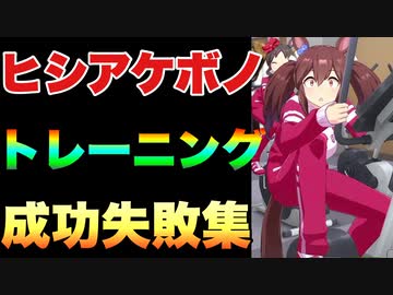 【 ウマ娘】練習（トレーニング）成功と失敗集〝ヒシアケボノ編〟