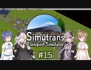 【ボイチェビ実況】ささらとつづみとSimutrans #15