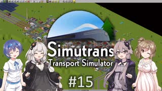 【ボイチェビ実況】ささらとつづみとSimutrans #15