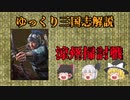 【ゆっくり解説】涼州掃討戦^～その①～【三国志】