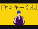 【MV】『ヤンキーくん』 / ハグミー feat. 初音ミク