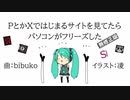 【しゃる】PとかXではじまるサイトを見てたらパソコンがフリーズした 歌ってみた【無修正】