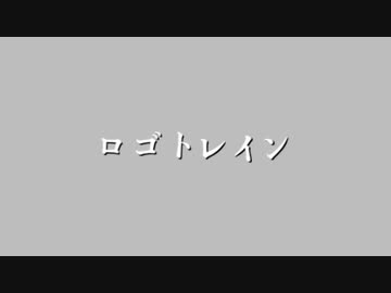 ロゴトレイン