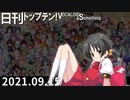 日刊トップテン！VOCALOID＆something【日刊ぼかさん2021.09.15】