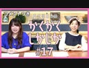 コメント付きアーカイブ：角元明日香のかくかくしかじか＃17【田村奈央さんがゲストに登場！】