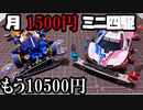 【第8回】月に1500円の予算内でミニ四駆を改造していく動画【もう10500円】