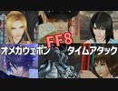【FF8】オメガウェポン撃破タイムアタック(33.16秒)