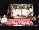 【結月ゆかり鉄道事故解説⑬】成田線大菅踏切事故【VOICEROID解説】