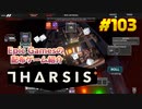 【Tharsis】琴葉姉妹がEpic Gamesのゲームを紹介したい #103
