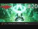Divinity2 おじさん二人旅 Part20