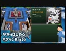 今さらはじめるポケモンBW Part6