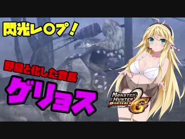 【MHP2G裸ノーダメ】閃光レ〇プ！野鳥と化した会長！？(ゲリョス) #5 【ボイロ実況】