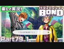 【男×男で取り組みﾏｼｮｲ!】▼バディミッションBOND▼楽しく実況!【Part79.1】