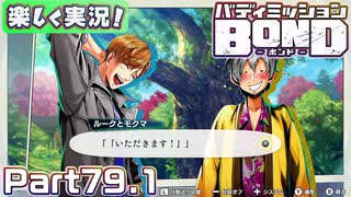 【男×男で取り組みﾏｼｮｲ!】▼バディミッションBOND▼楽しく実況!【Part79.1】