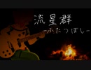 【ジュリア生誕祭】流星群 -ふたつぼし-【 アイマスRemix フォーク】