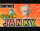 【フォートナイト】ギフト企画”JANKY、バトルパス他”【Fortnite】
