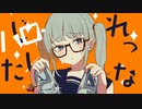 【iPhoneのみ】シンデレラ 歌ってみたかった yuutsu -ゆうつ-